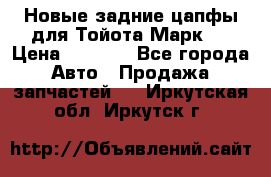 Новые задние цапфы для Тойота Марк 2 › Цена ­ 1 200 - Все города Авто » Продажа запчастей   . Иркутская обл.,Иркутск г.